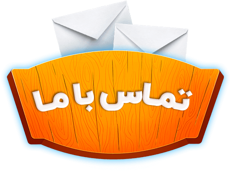 تماس با ما
