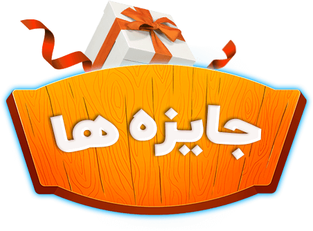 جایزه ها