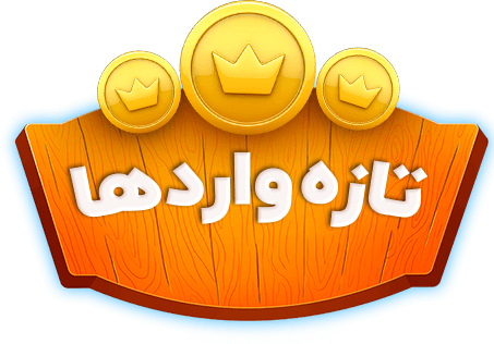 تازهواردها